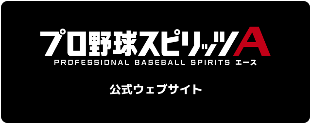 プロ野球スピリッツA 公式ウェブサイト