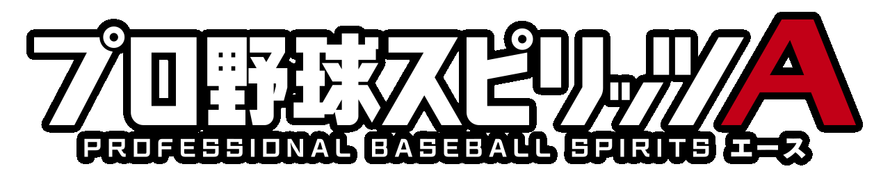 プロ野球スピリッツA PROFESSIONAL BASEBALL SPIRITS A